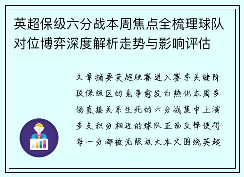 英超保级六分战本周焦点全梳理球队对位博弈深度解析走势与影响评估