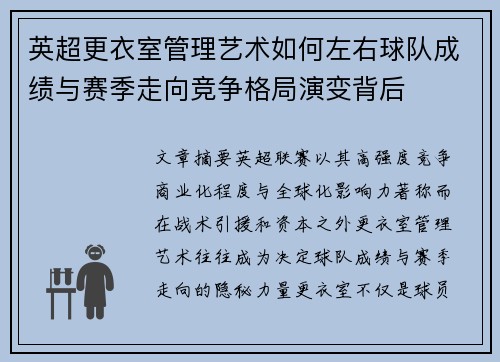 英超更衣室管理艺术如何左右球队成绩与赛季走向竞争格局演变背后
