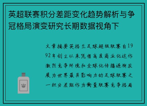 英超联赛积分差距变化趋势解析与争冠格局演变研究长期数据视角下