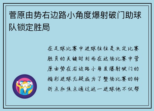 菅原由势右边路小角度爆射破门助球队锁定胜局