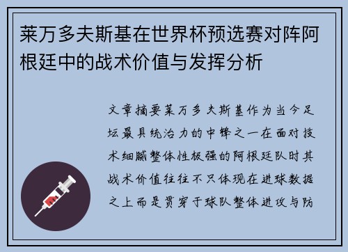 莱万多夫斯基在世界杯预选赛对阵阿根廷中的战术价值与发挥分析