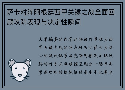 萨卡对阵阿根廷西甲关键之战全面回顾攻防表现与决定性瞬间