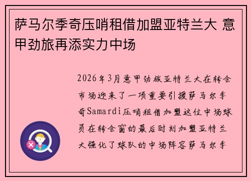 萨马尔季奇压哨租借加盟亚特兰大 意甲劲旅再添实力中场
