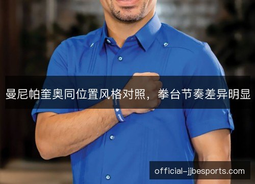 曼尼帕奎奥同位置风格对照，拳台节奏差异明显