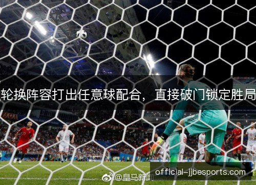 轮换阵容打出任意球配合，直接破门锁定胜局