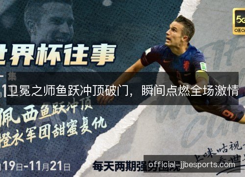 卫冕之师鱼跃冲顶破门，瞬间点燃全场激情