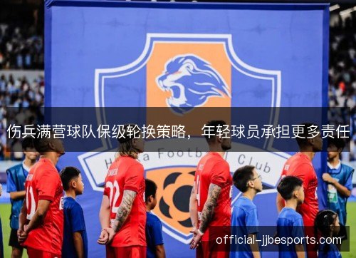 伤兵满营球队保级轮换策略，年轻球员承担更多责任